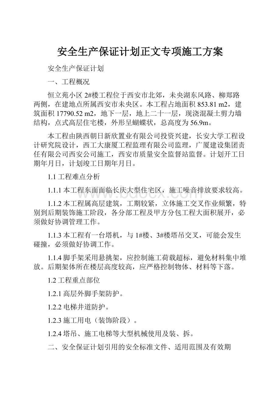 安全生产保证计划正文专项施工方案.docx_第1页