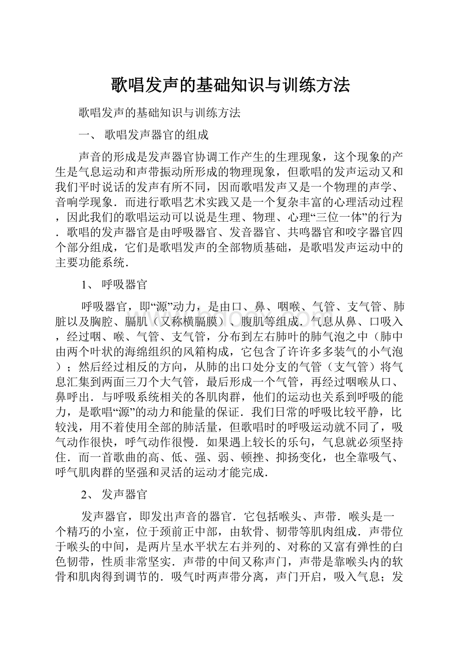 歌唱发声的基础知识与训练方法.docx_第1页