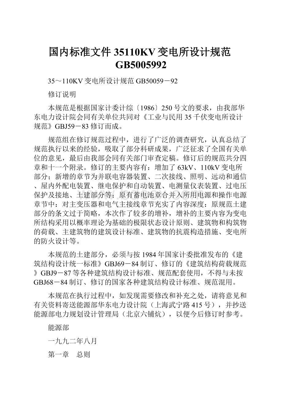 国内标准文件35110KV变电所设计规范GB5005992.docx_第1页