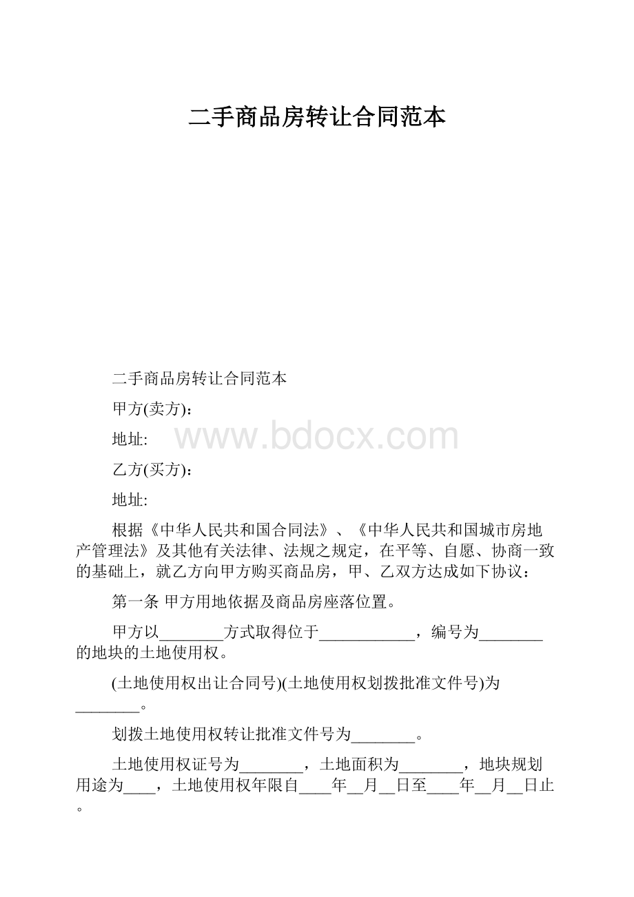 二手商品房转让合同范本.docx_第1页