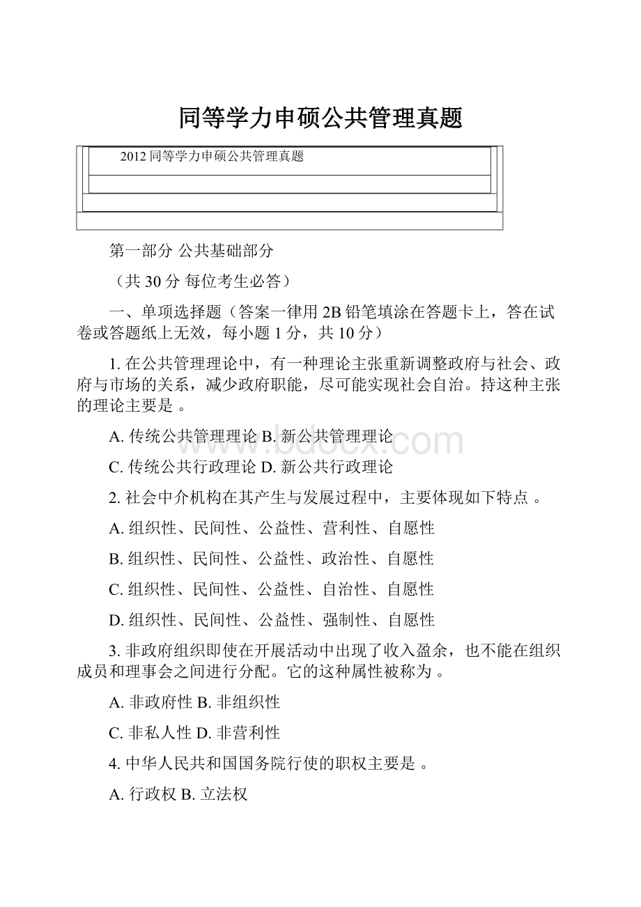 同等学力申硕公共管理真题.docx_第1页