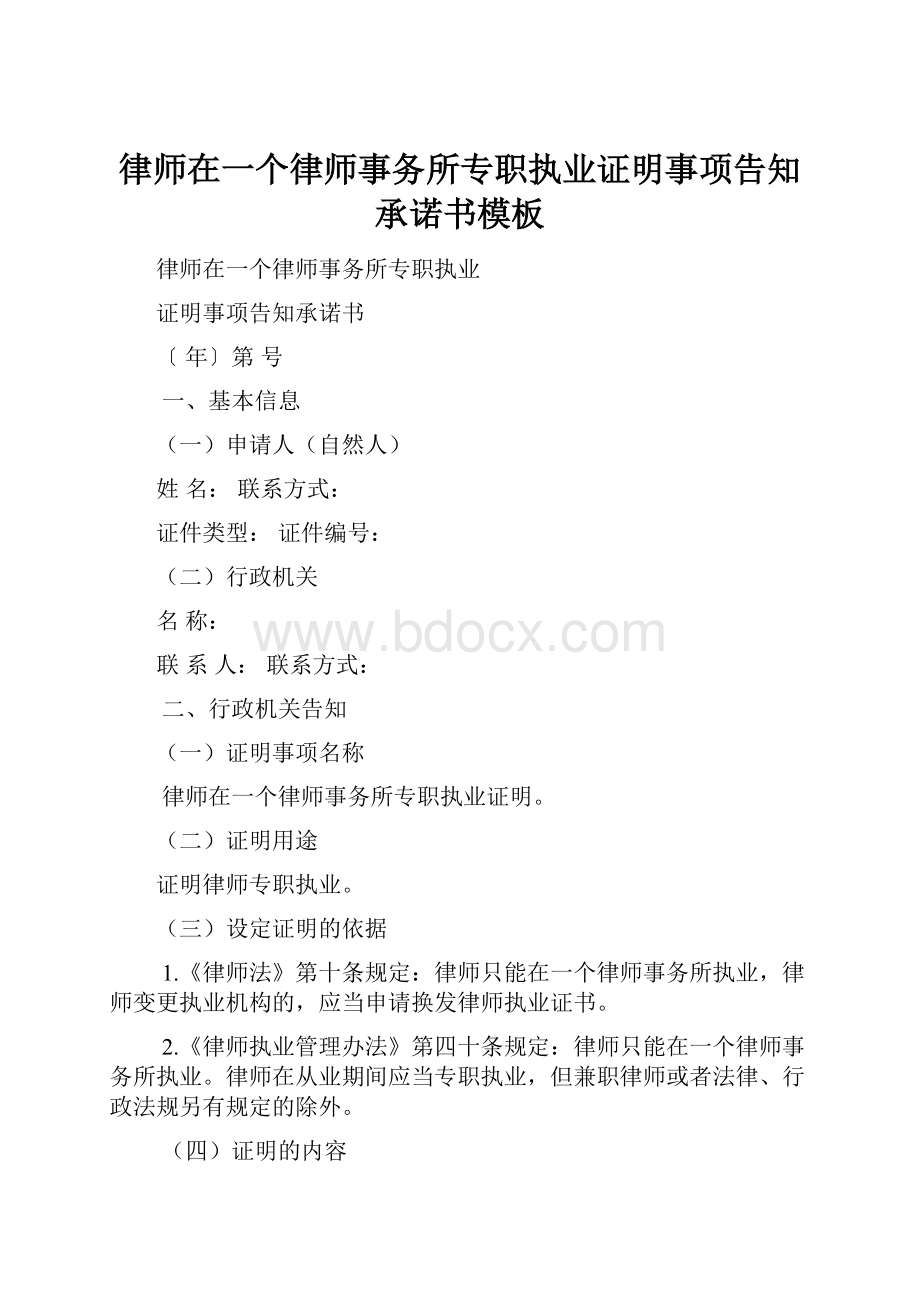 律师在一个律师事务所专职执业证明事项告知承诺书模板.docx_第1页