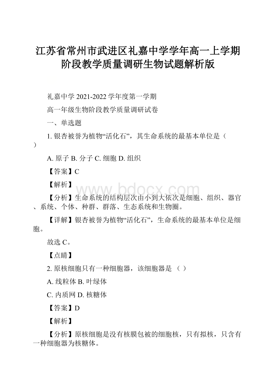 江苏省常州市武进区礼嘉中学学年高一上学期阶段教学质量调研生物试题解析版.docx