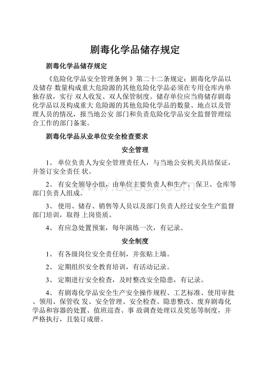 剧毒化学品储存规定.docx_第1页