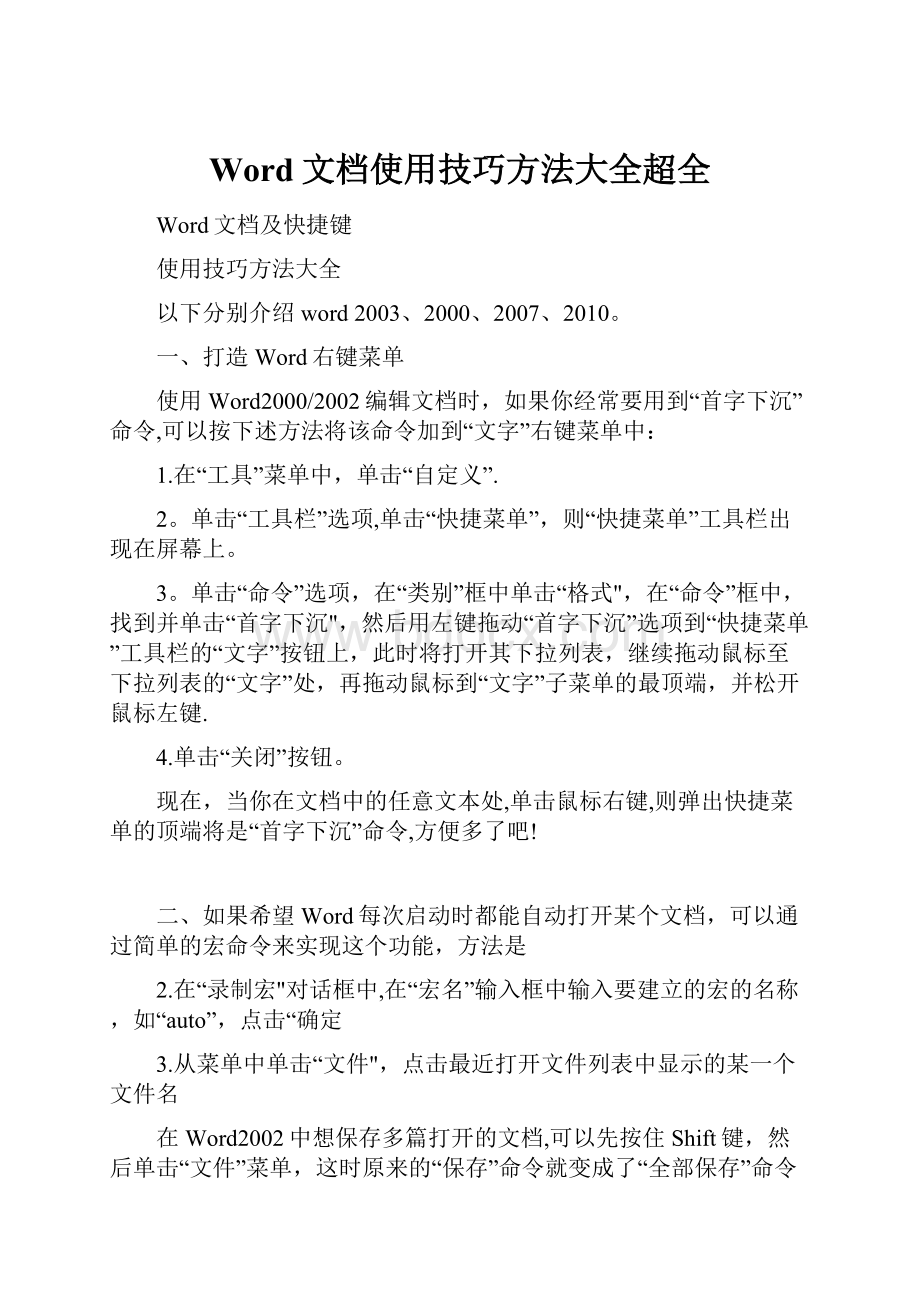 Word文档使用技巧方法大全超全.docx_第1页