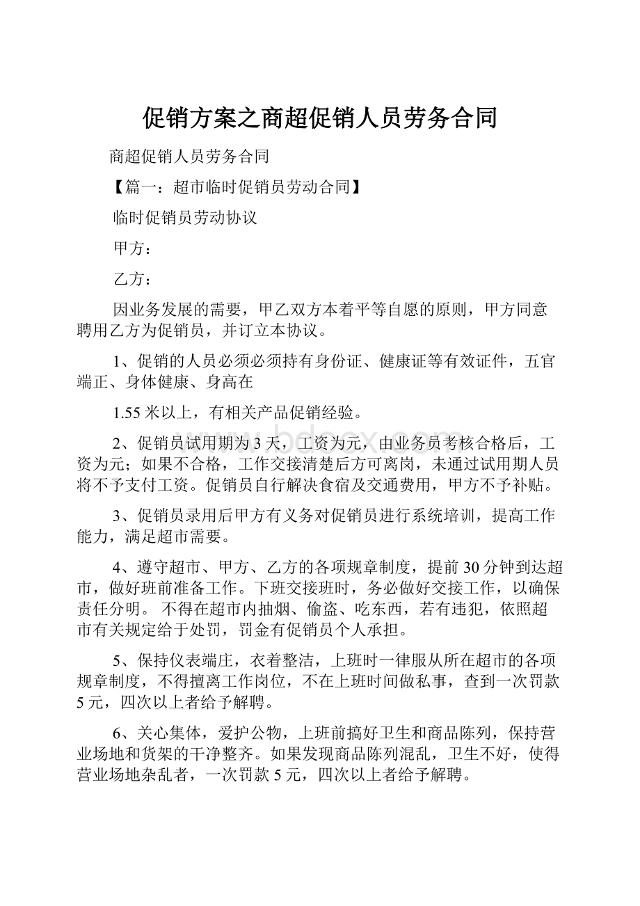 促销方案之商超促销人员劳务合同.docx_第1页