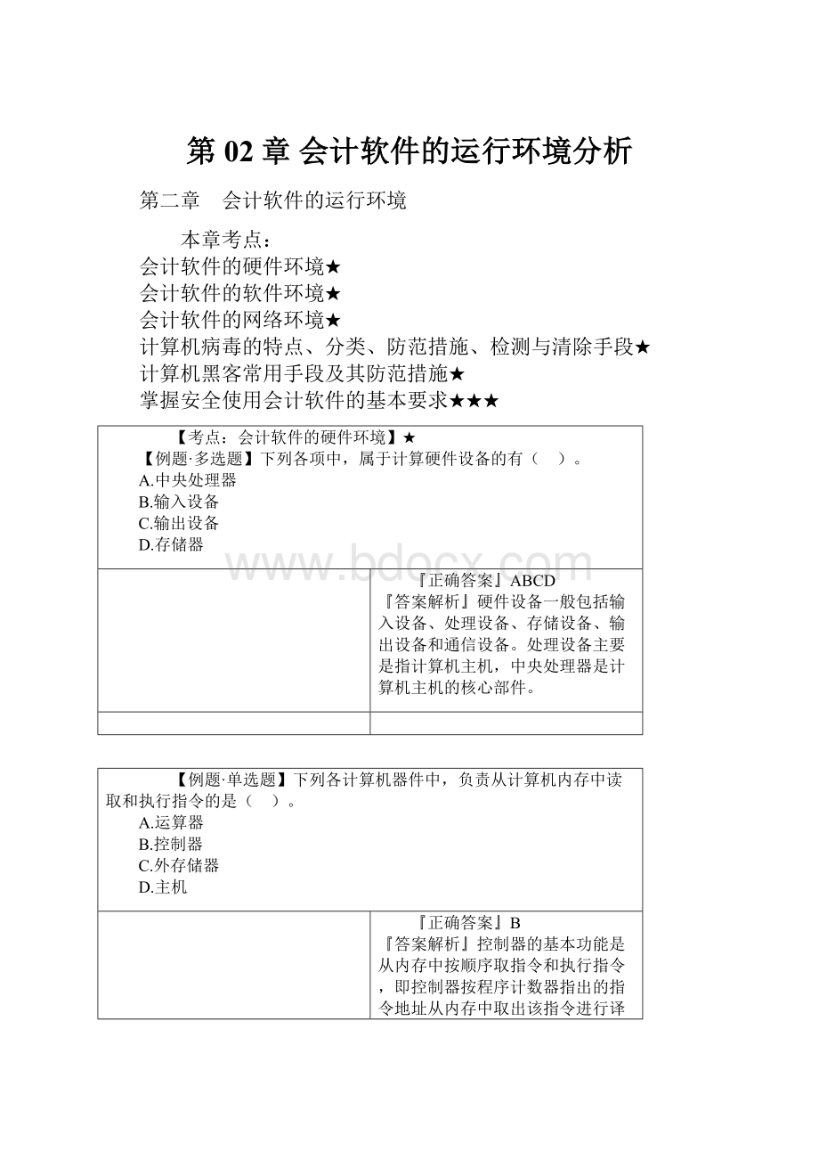 第02章 会计软件的运行环境分析.docx