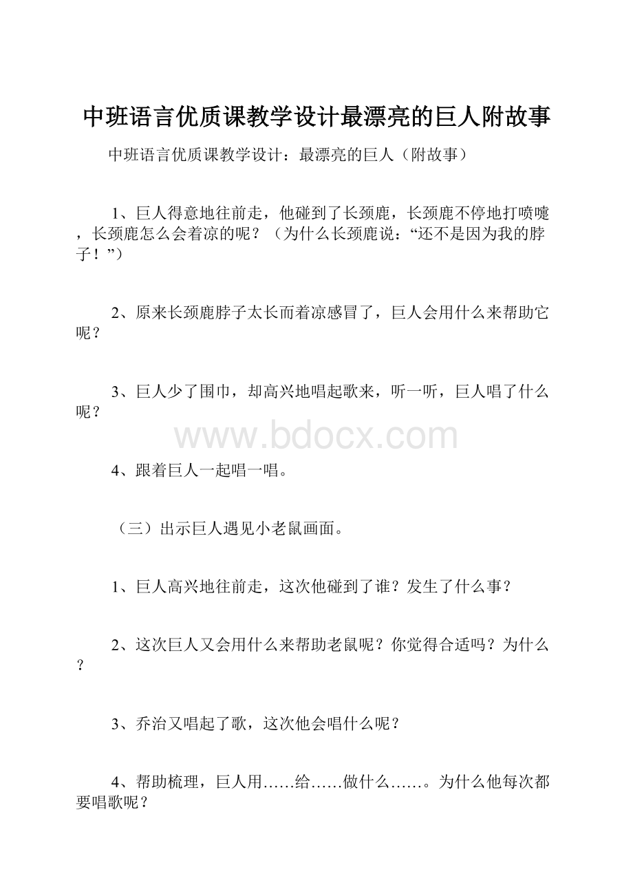 中班语言优质课教学设计最漂亮的巨人附故事.docx