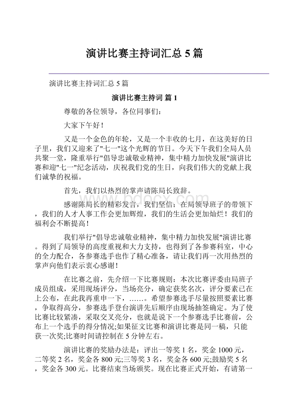 演讲比赛主持词汇总5篇.docx_第1页