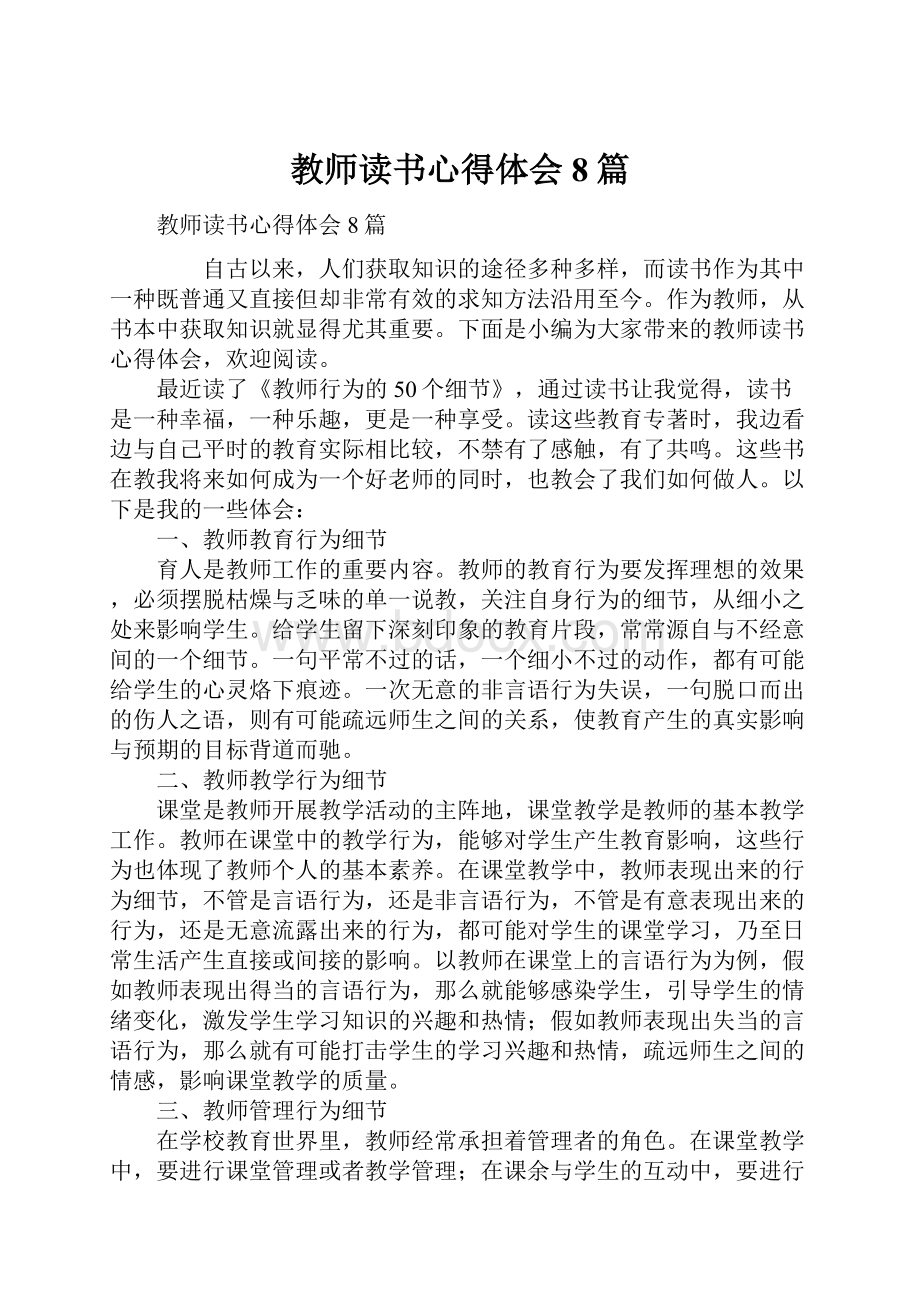 教师读书心得体会8篇.docx_第1页