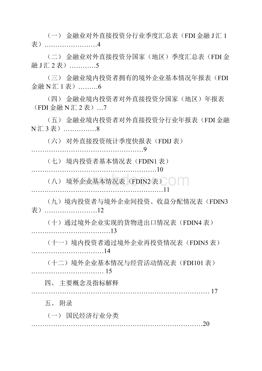 对外直接投资统计制度商合发529号.docx_第2页