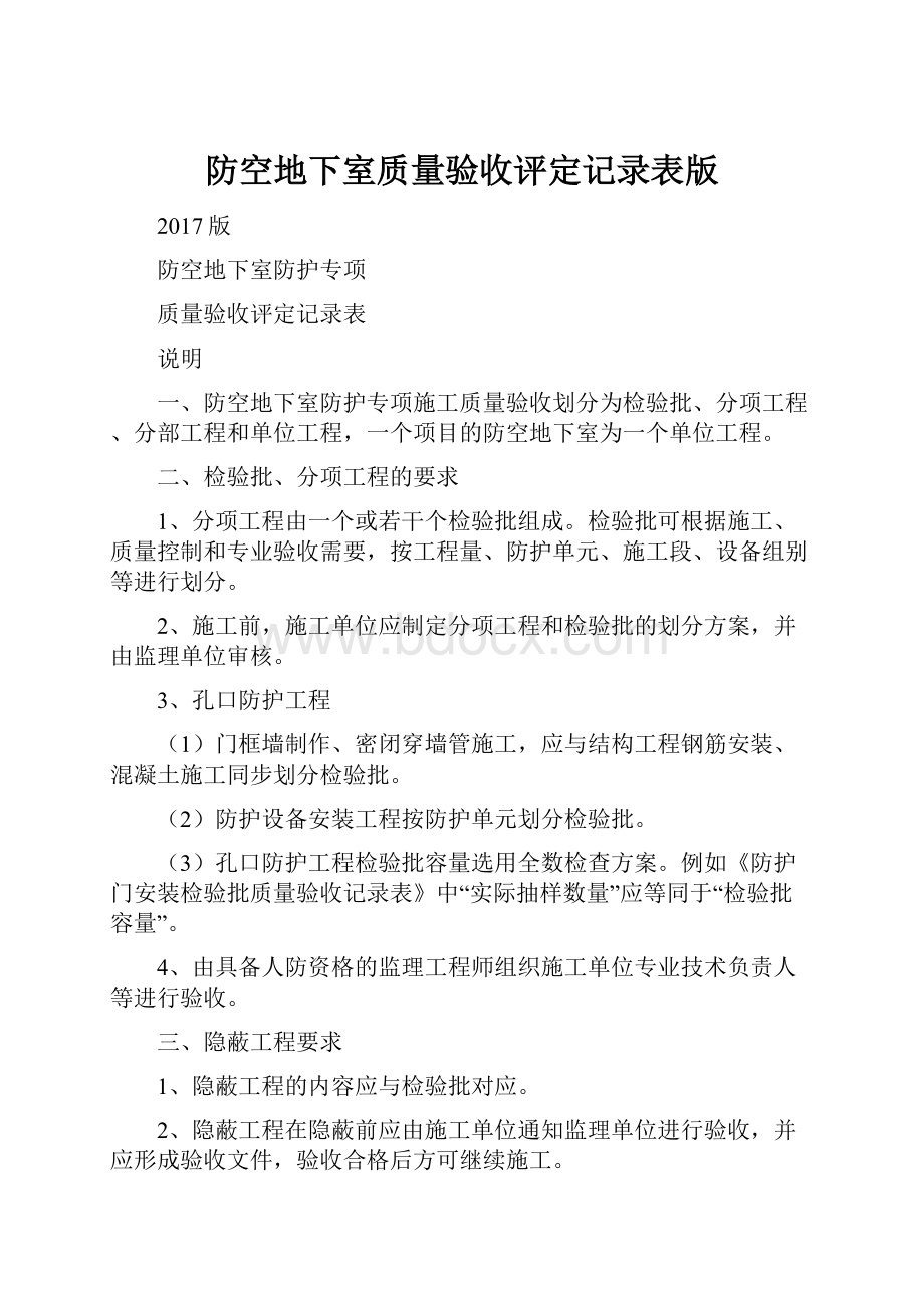 防空地下室质量验收评定记录表版.docx