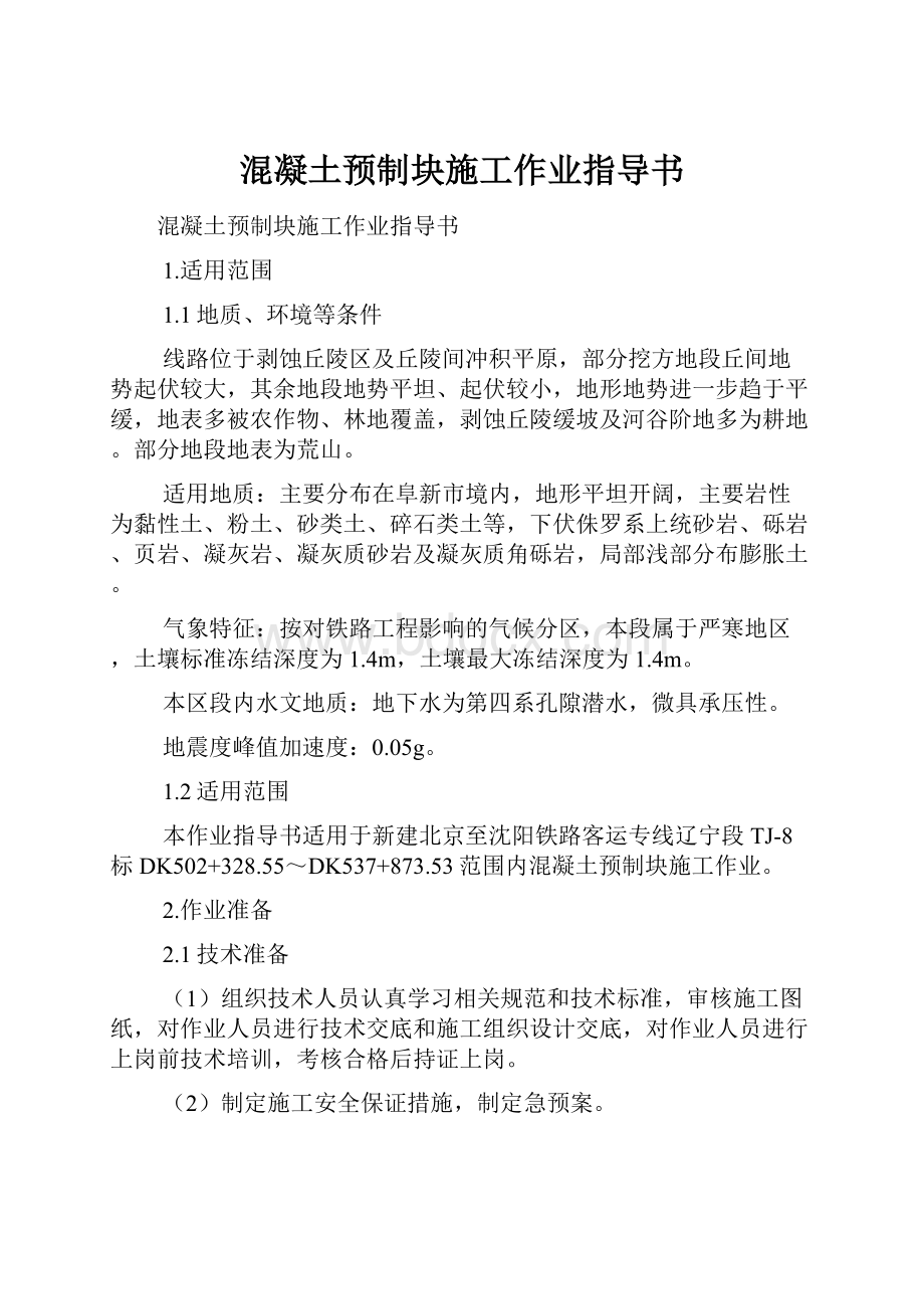 混凝土预制块施工作业指导书.docx_第1页