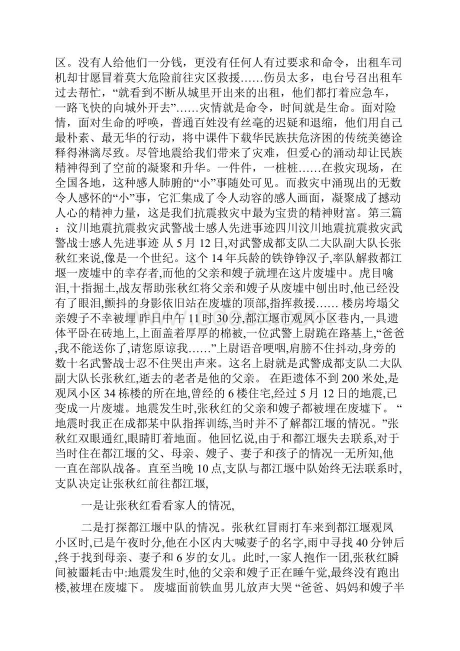 汶川地震抗震救灾中感人肺腑的先进事迹.docx_第3页