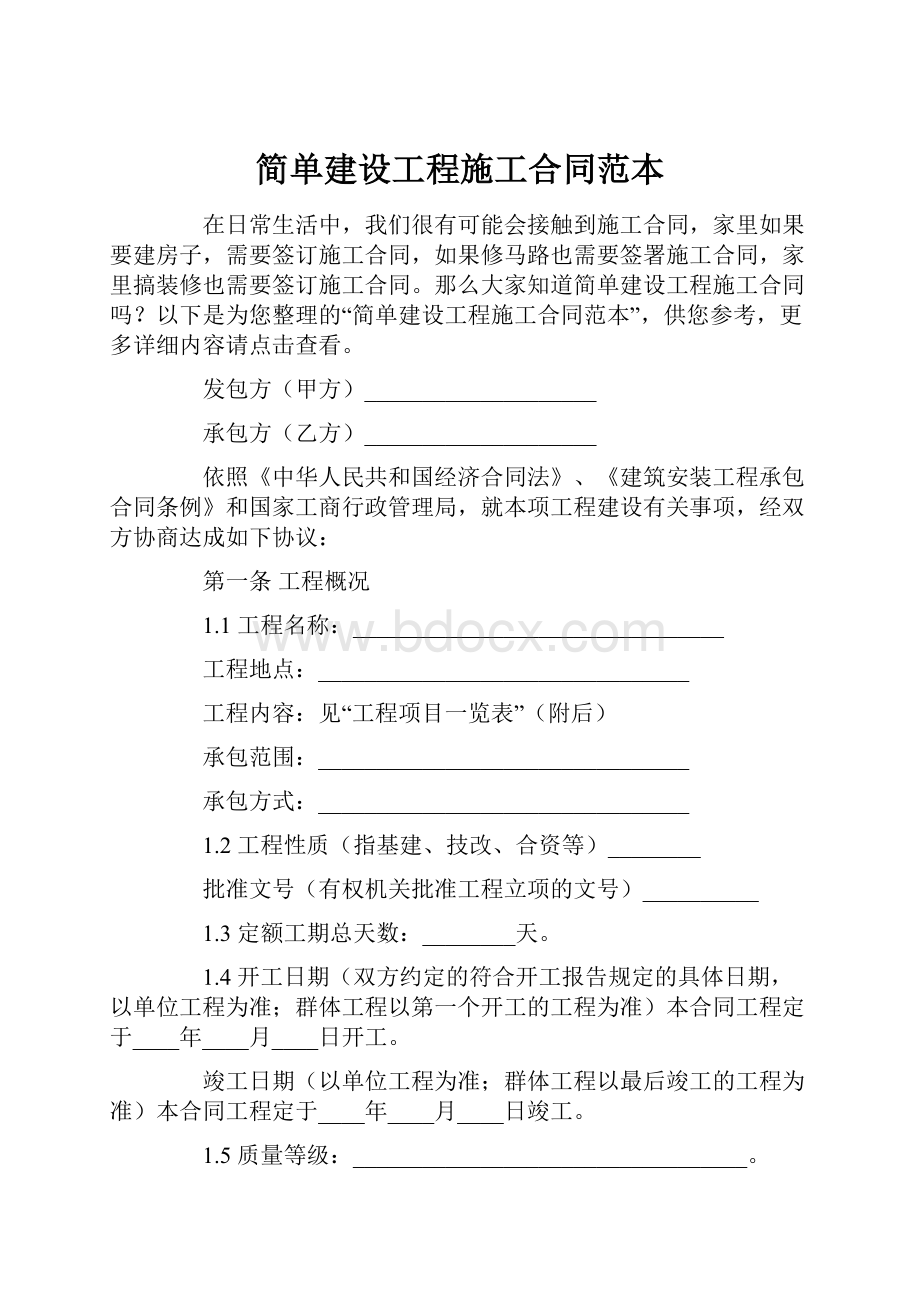 简单建设工程施工合同范本.docx