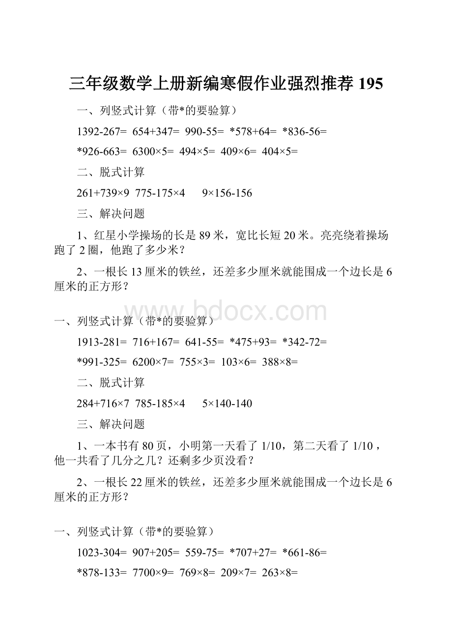 三年级数学上册新编寒假作业强烈推荐 195.docx_第1页