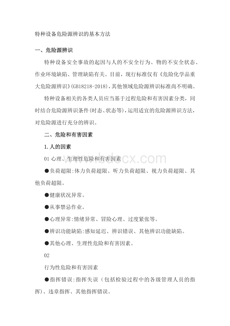 特种设备危险源辨识的基本方法.docx