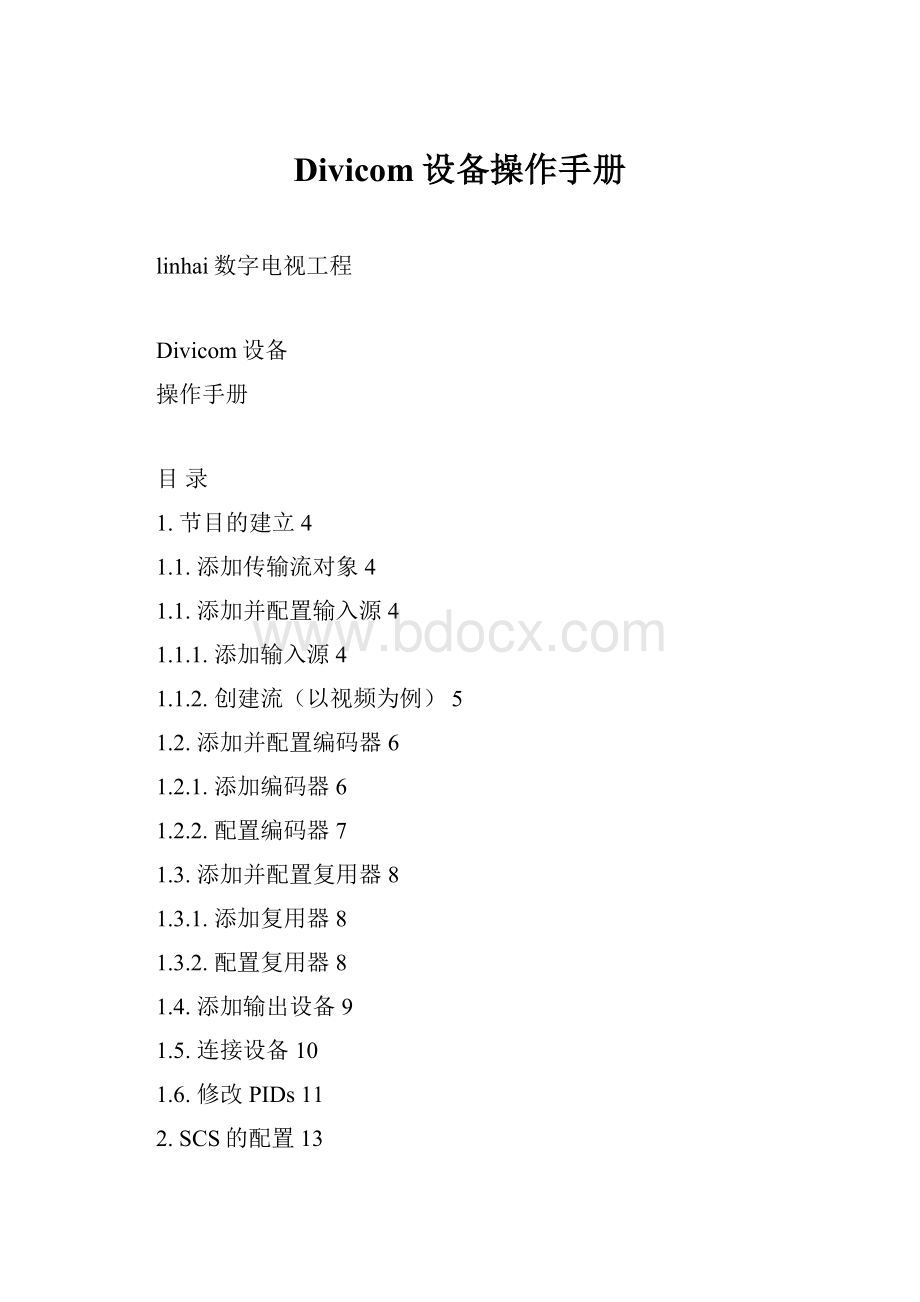 Divicom设备操作手册.docx_第1页