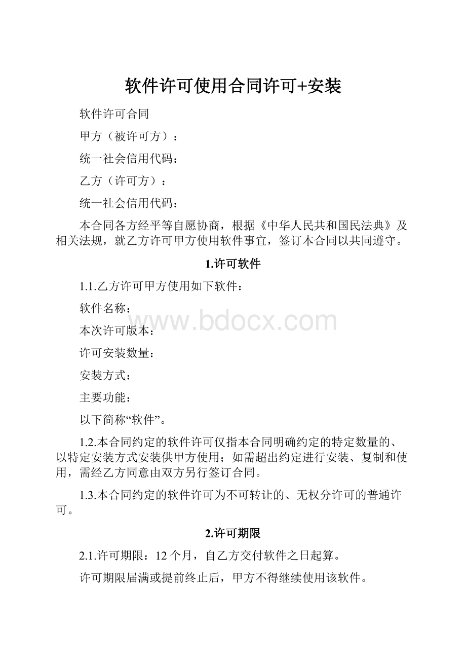 软件许可使用合同许可+安装.docx_第1页