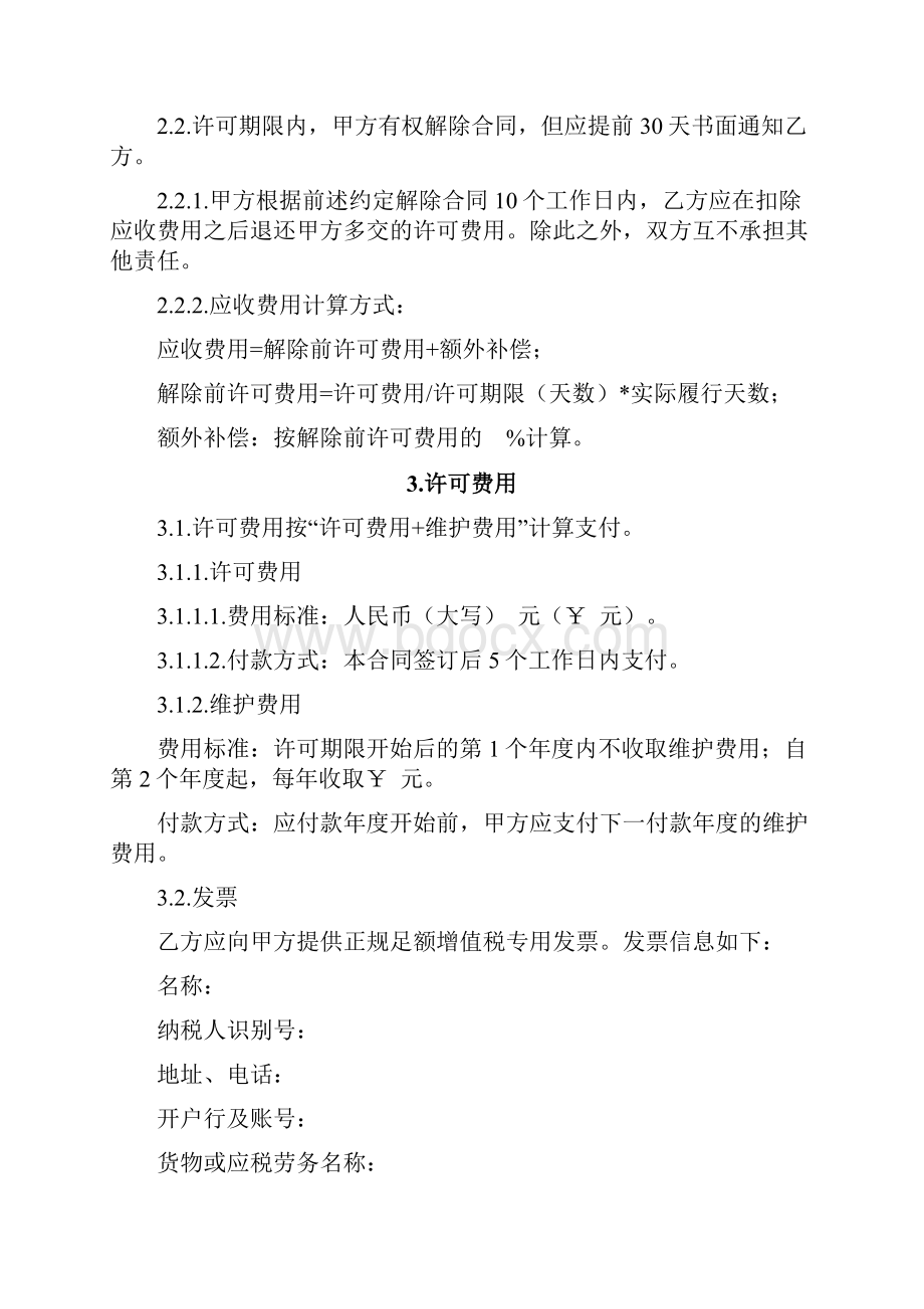 软件许可使用合同许可+安装.docx_第2页