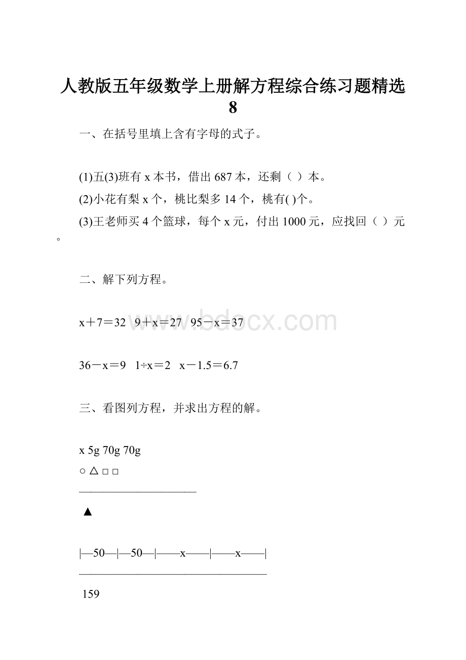 人教版五年级数学上册解方程综合练习题精选 8.docx