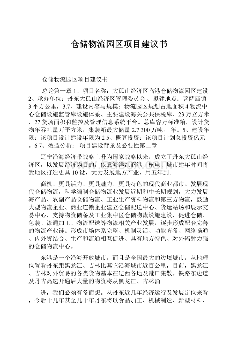 仓储物流园区项目建议书.docx_第1页