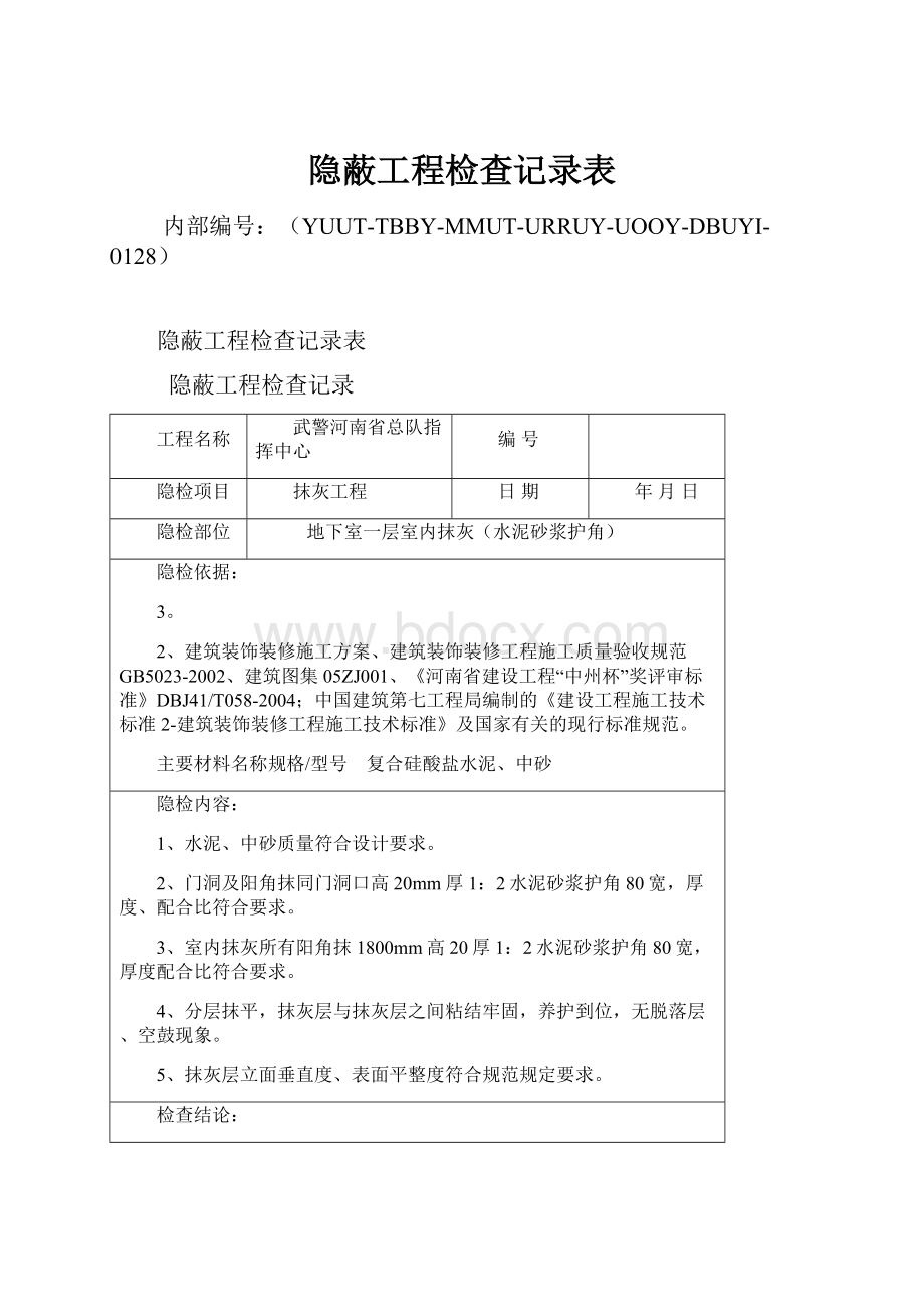 隐蔽工程检查记录表.docx