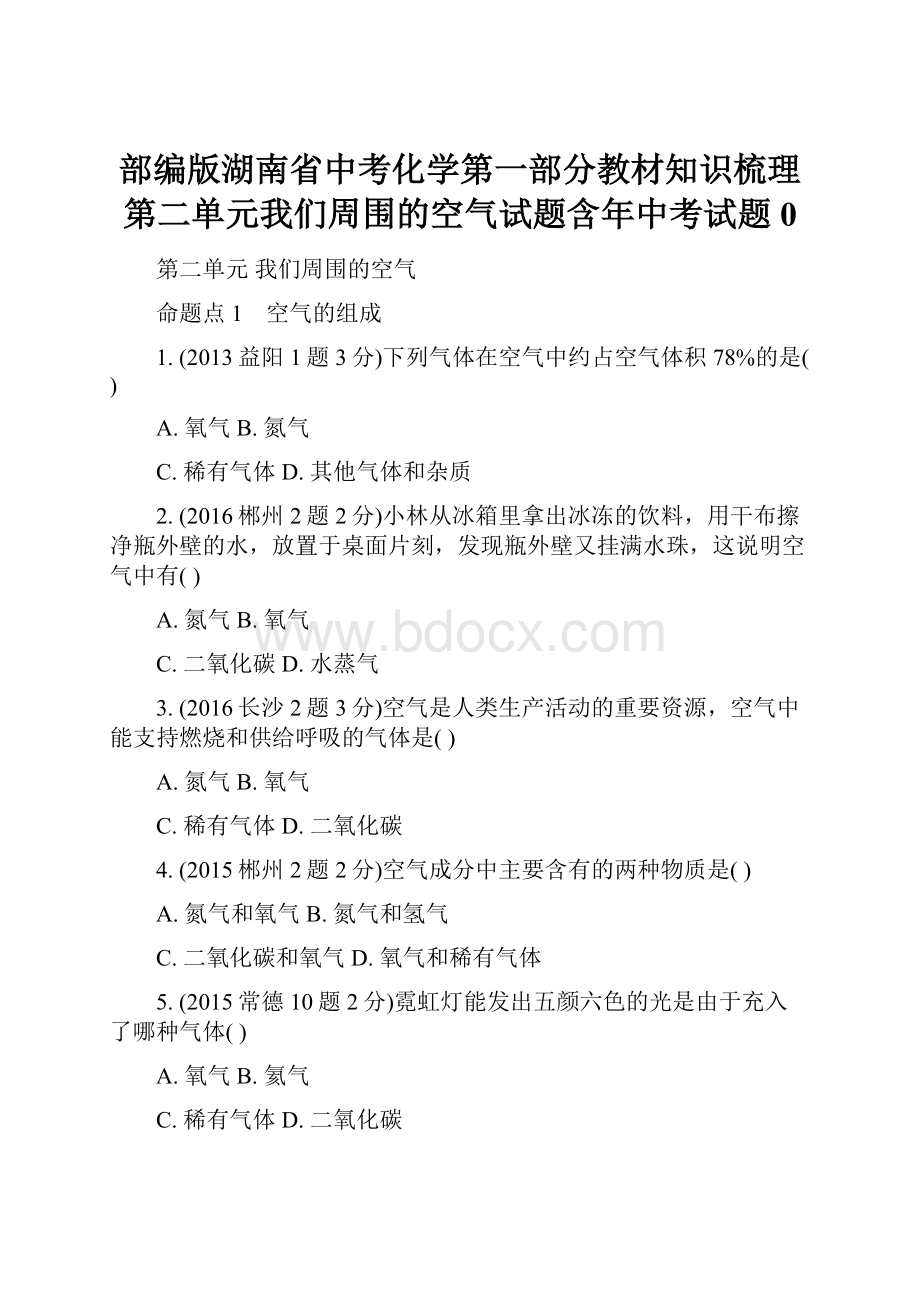 部编版湖南省中考化学第一部分教材知识梳理第二单元我们周围的空气试题含年中考试题0.docx_第1页