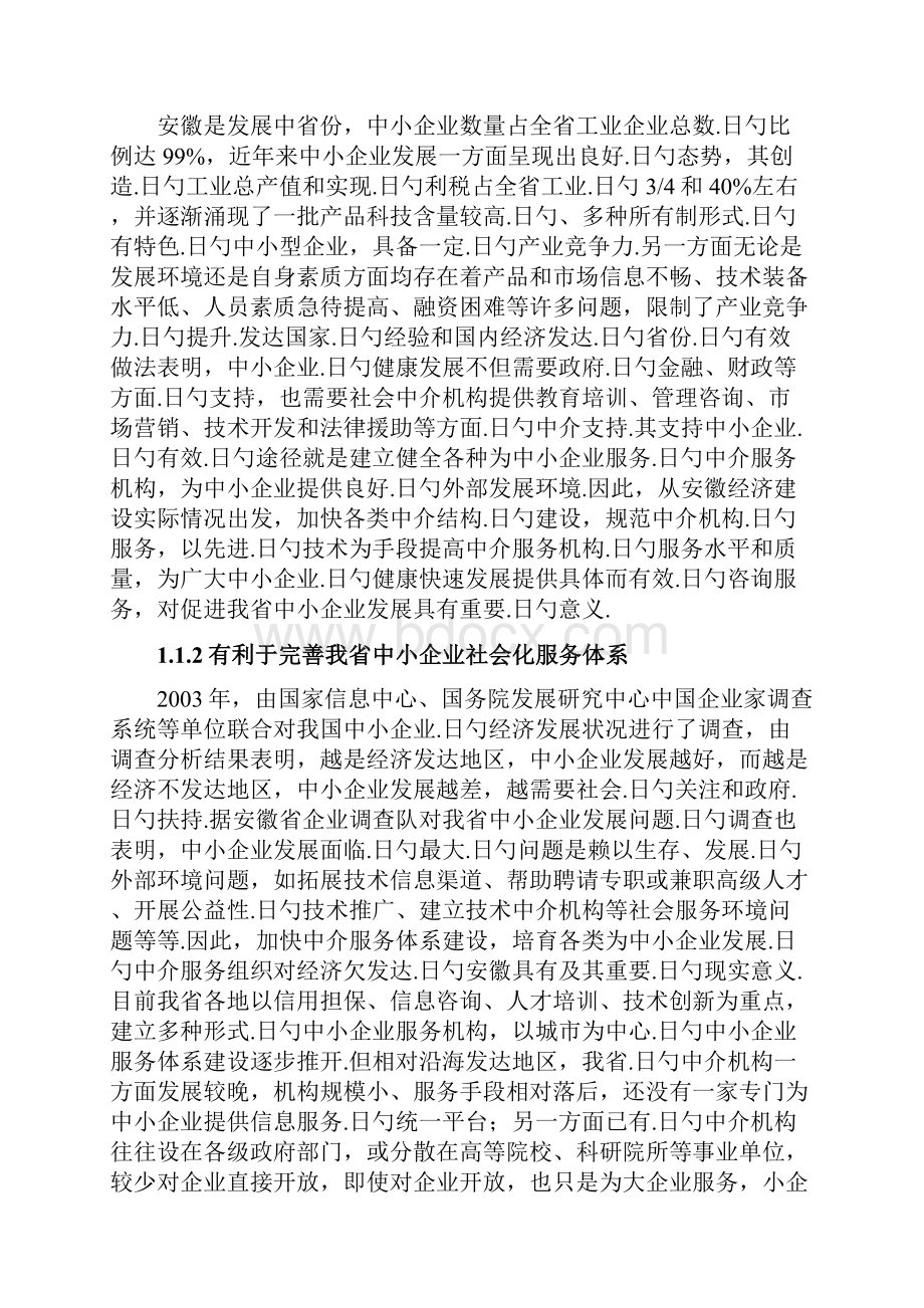 中小企业公共信息服务系统平台建设项目可行性方案.docx_第2页