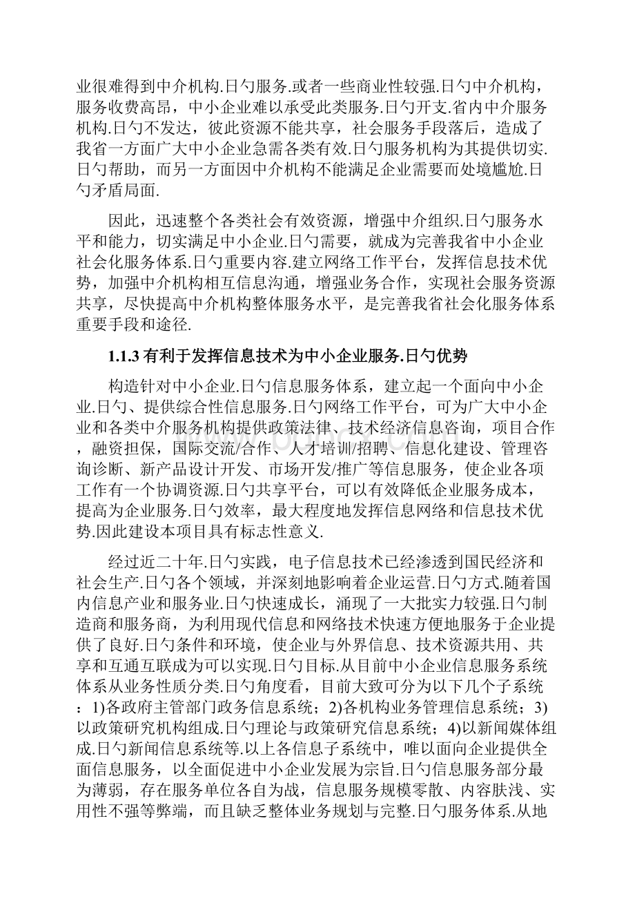 中小企业公共信息服务系统平台建设项目可行性方案.docx_第3页