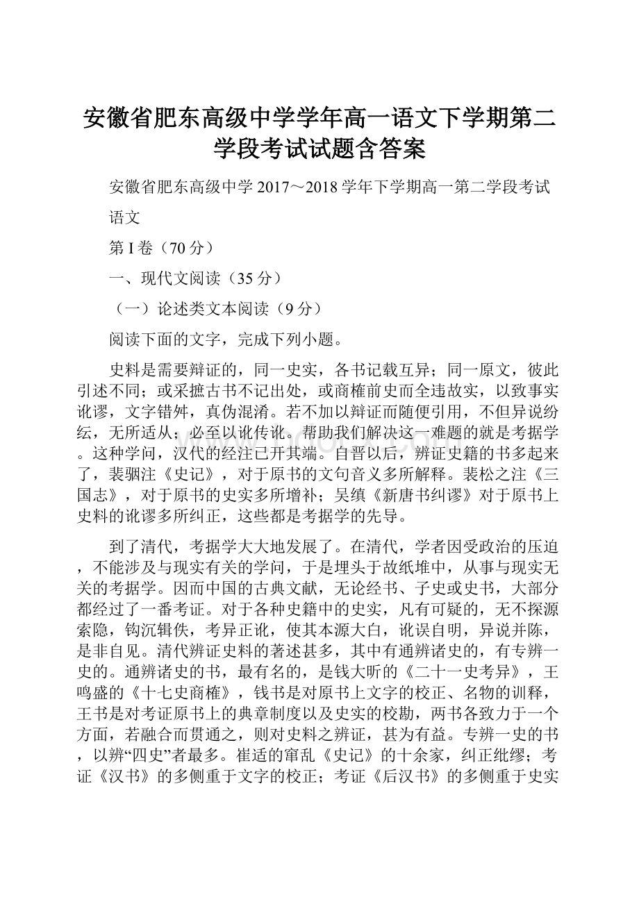 安徽省肥东高级中学学年高一语文下学期第二学段考试试题含答案.docx