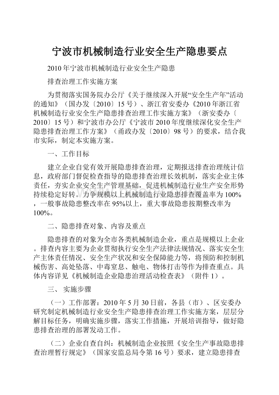 宁波市机械制造行业安全生产隐患要点.docx_第1页