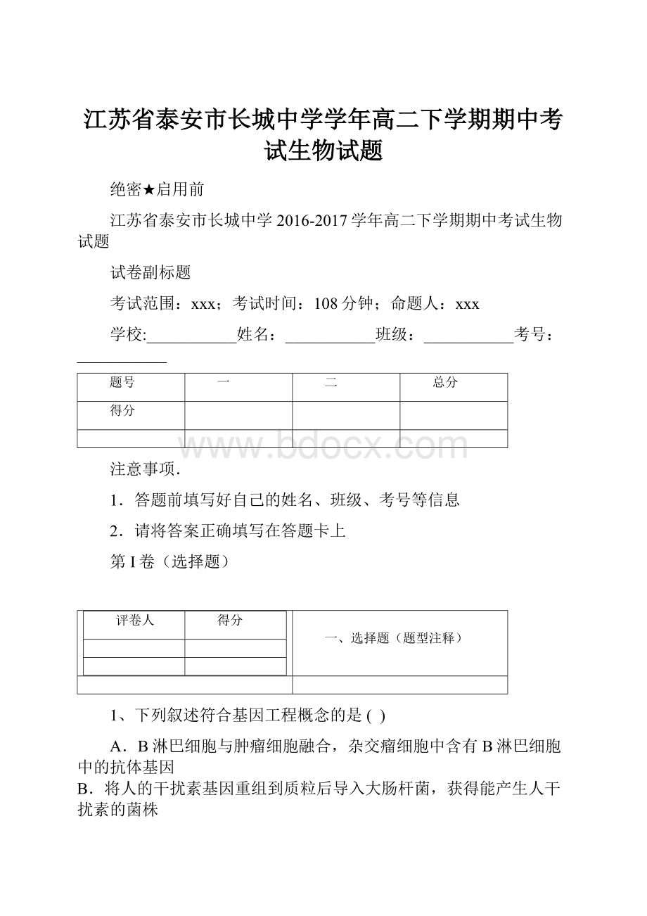 江苏省泰安市长城中学学年高二下学期期中考试生物试题.docx