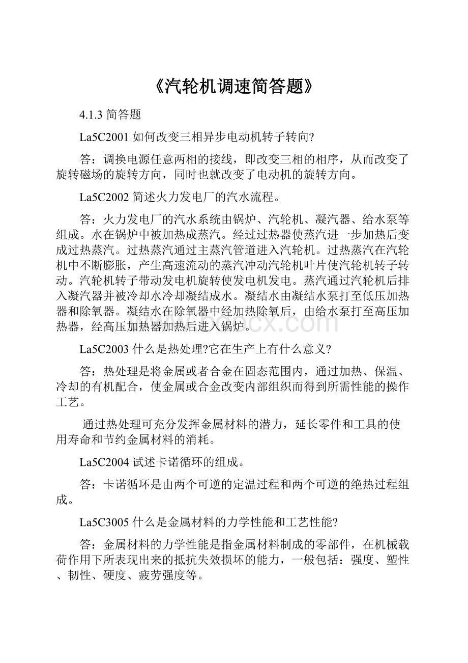 《汽轮机调速简答题》.docx_第1页