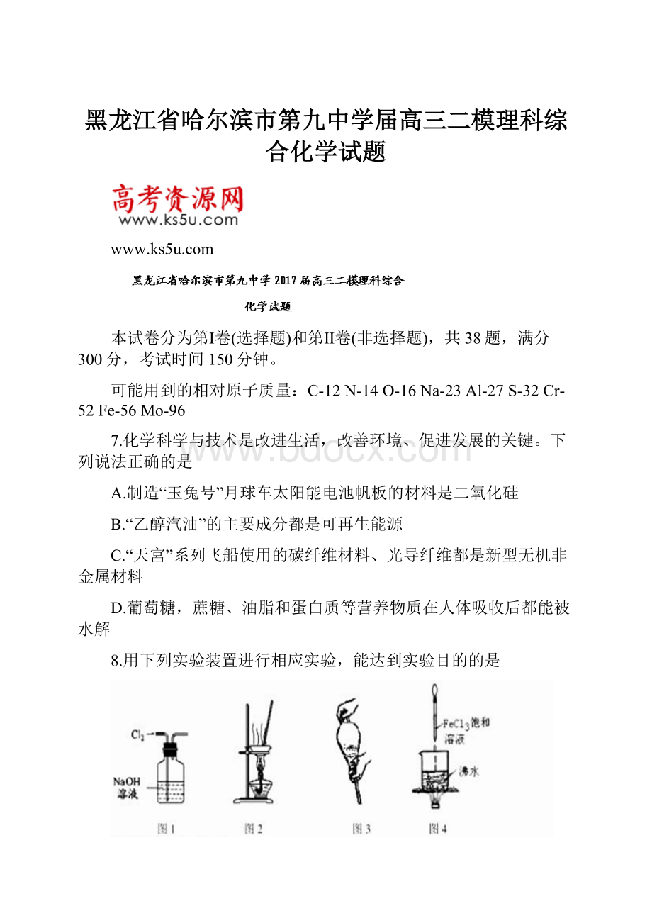 黑龙江省哈尔滨市第九中学届高三二模理科综合化学试题.docx_第1页