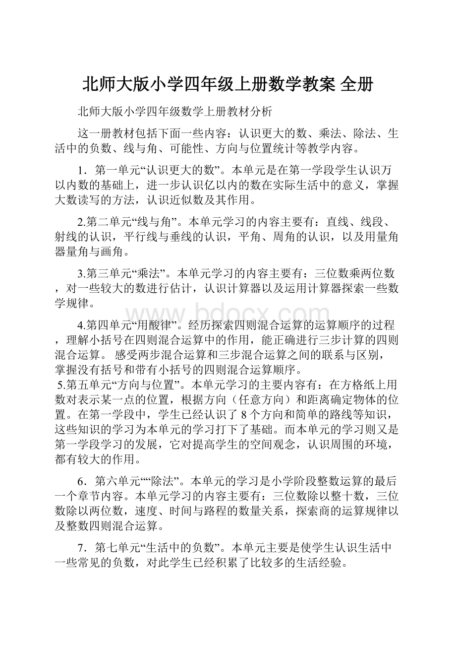 北师大版小学四年级上册数学教案 全册.docx