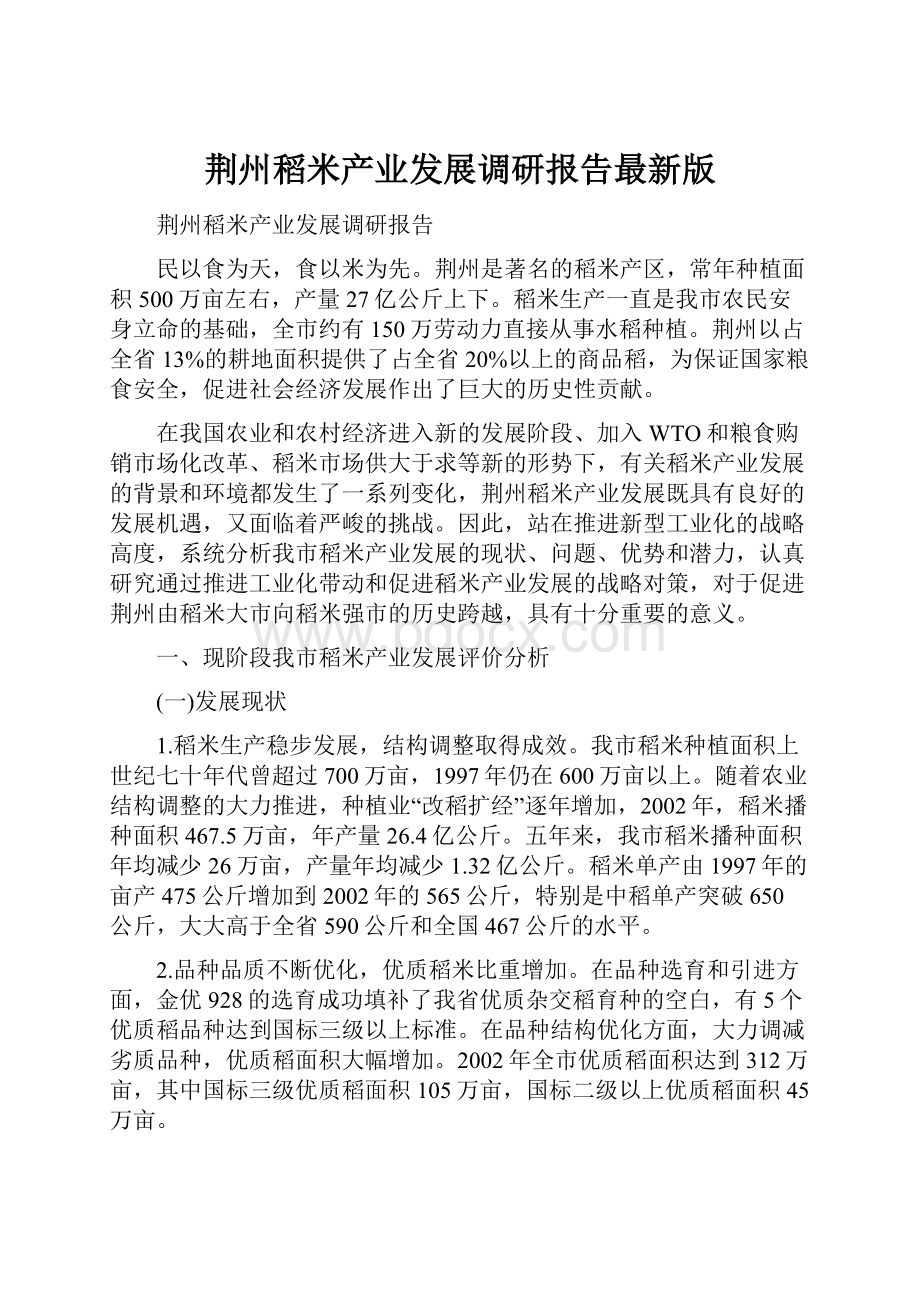 荆州稻米产业发展调研报告最新版.docx