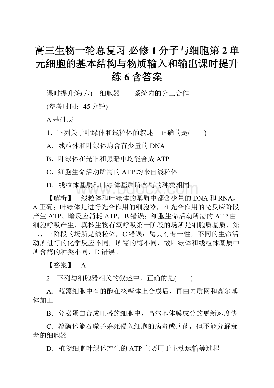 高三生物一轮总复习 必修1分子与细胞第2单元细胞的基本结构与物质输入和输出课时提升练6 含答案.docx