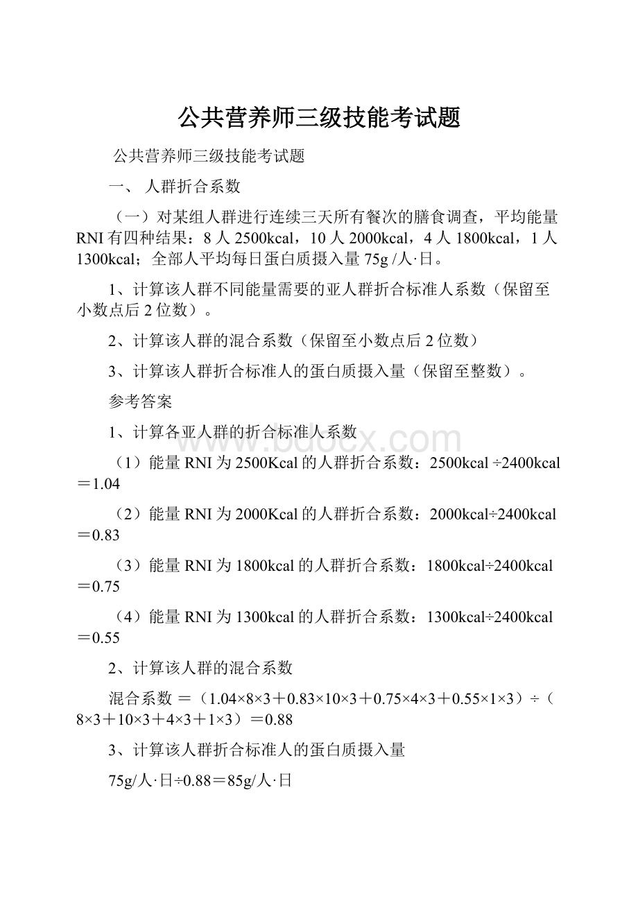 公共营养师三级技能考试题.docx