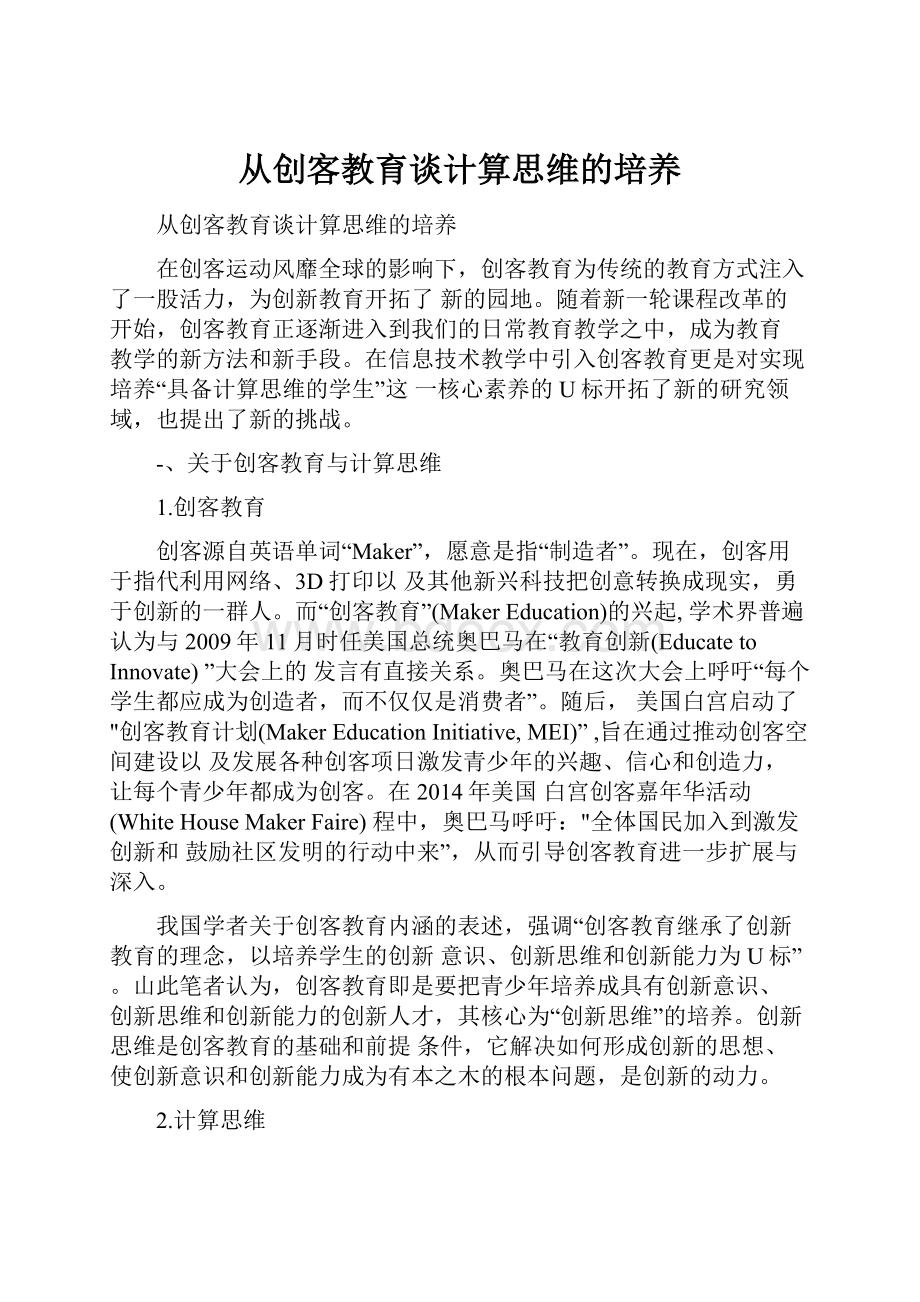 从创客教育谈计算思维的培养.docx