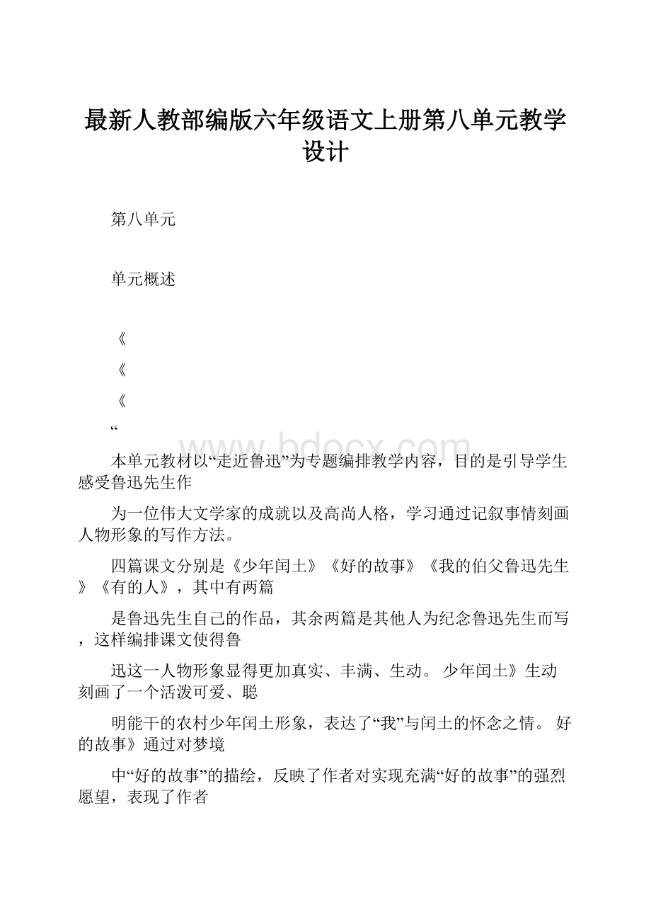 最新人教部编版六年级语文上册第八单元教学设计.docx_第1页