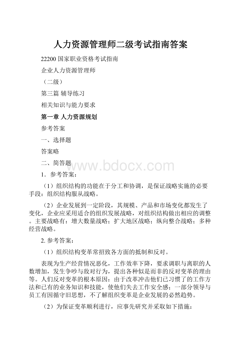 人力资源管理师二级考试指南答案.docx_第1页