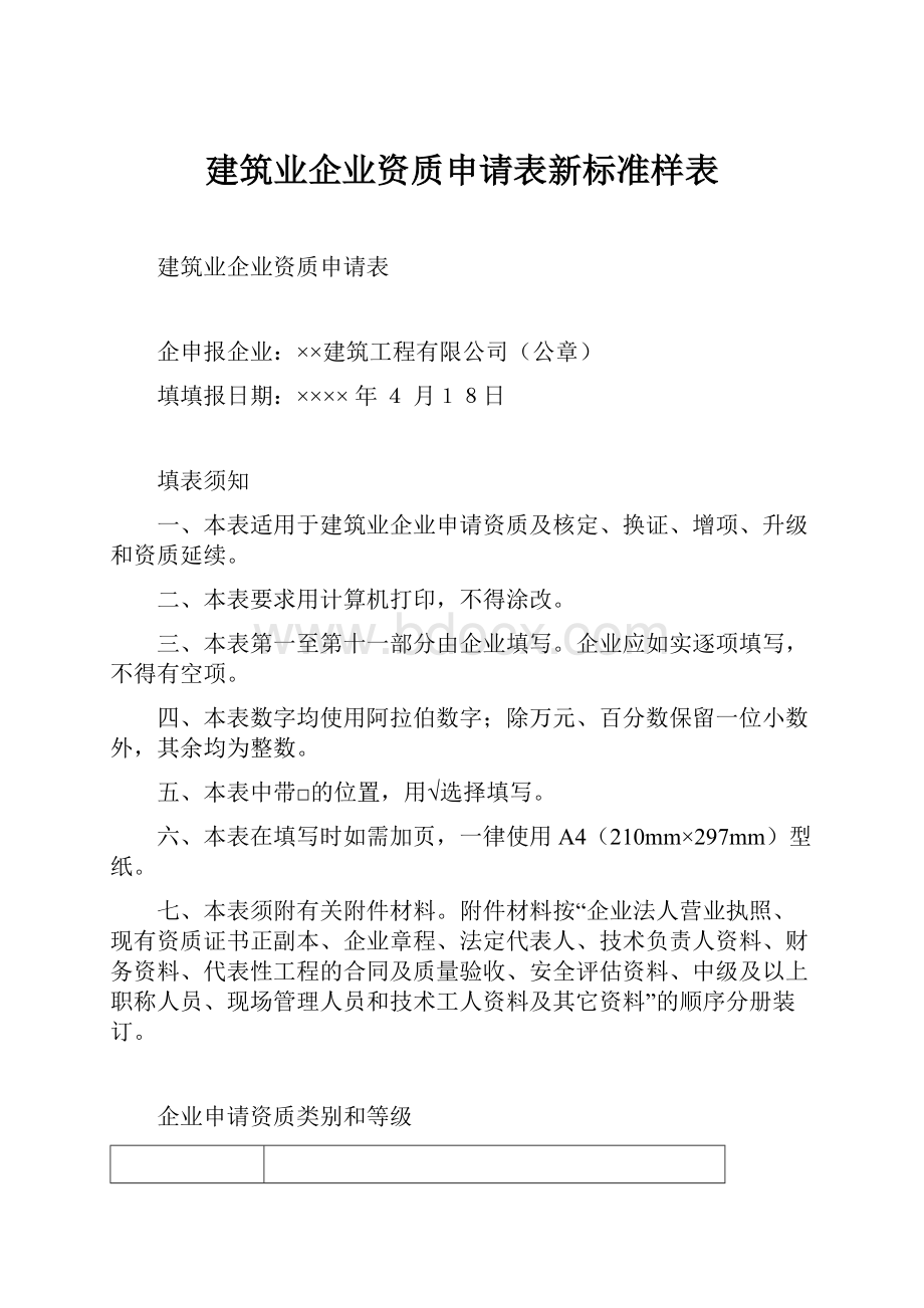 建筑业企业资质申请表新标准样表.docx_第1页