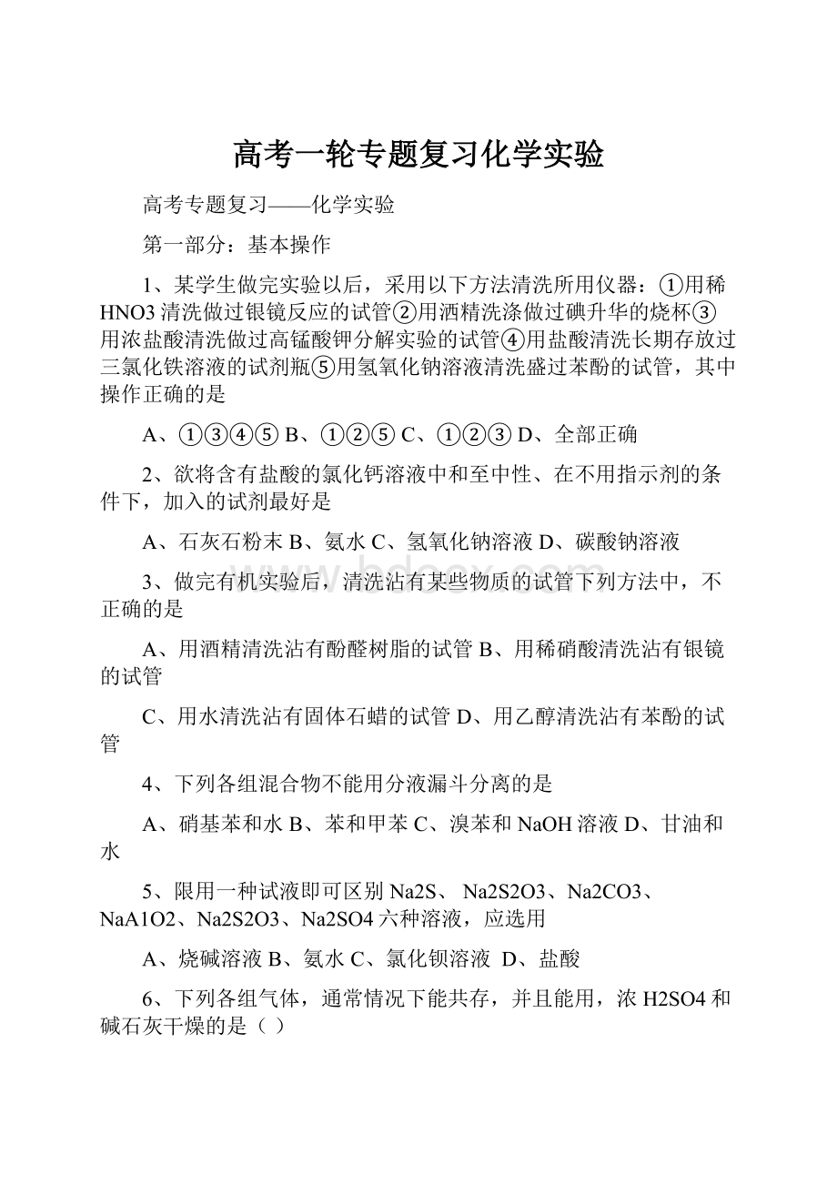 高考一轮专题复习化学实验.docx_第1页