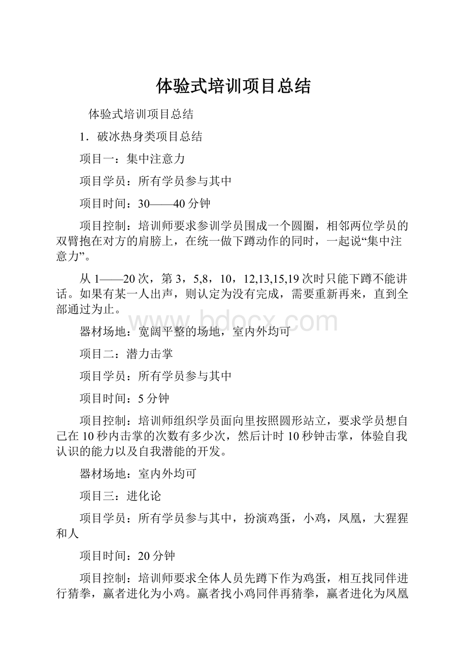 体验式培训项目总结.docx