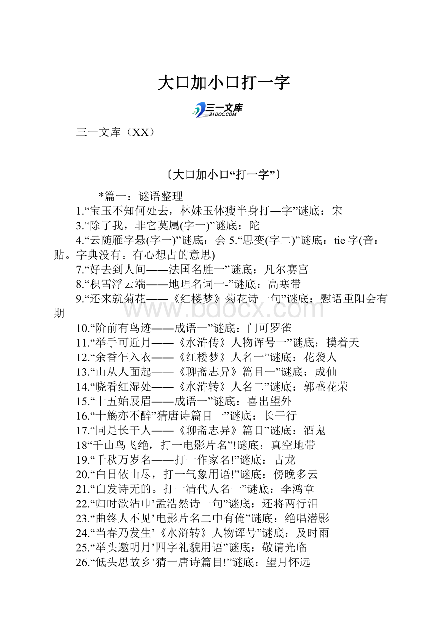 大口加小口打一字.docx_第1页