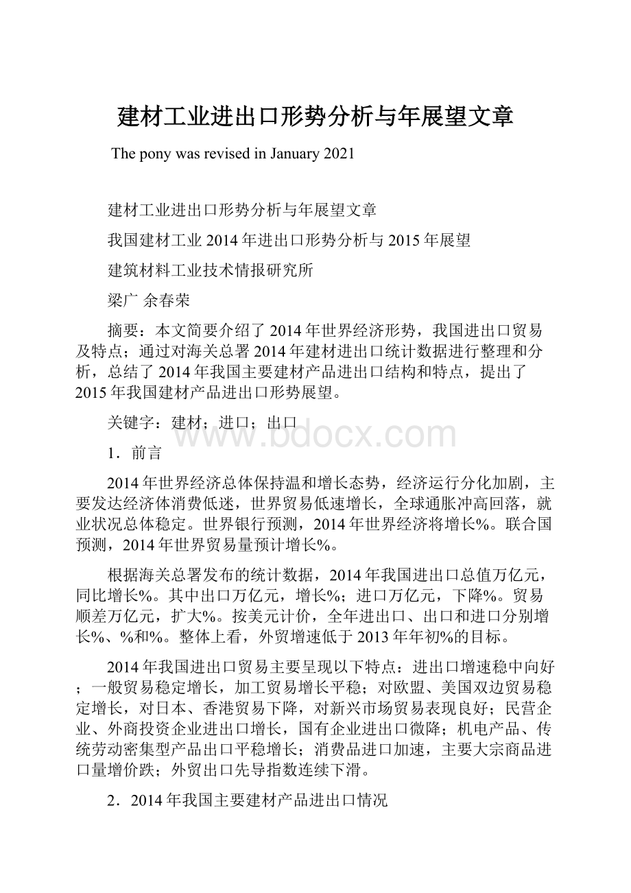 建材工业进出口形势分析与年展望文章.docx