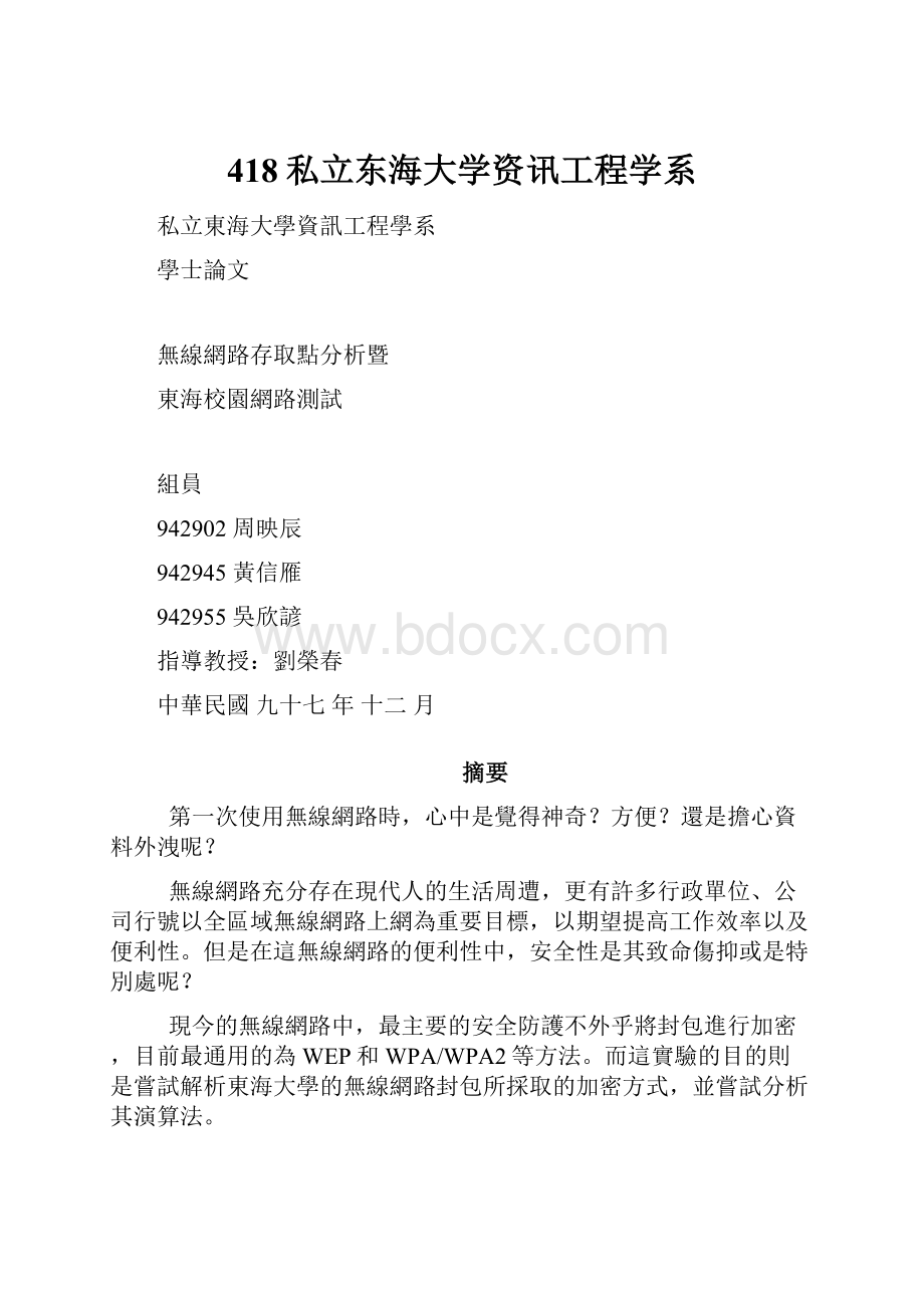 418私立东海大学资讯工程学系.docx