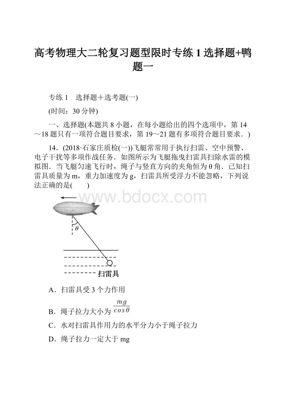 高考物理大二轮复习题型限时专练1选择题+鸭题一.docx_第1页