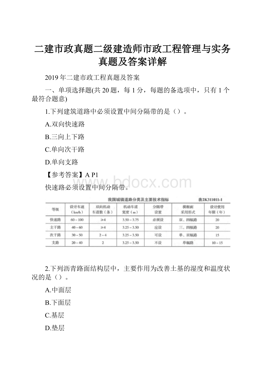 二建市政真题二级建造师市政工程管理与实务真题及答案详解.docx_第1页